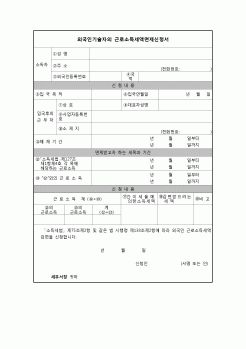 (연말정산) [2010년 연말정산] 외국인근로소득세액감면신청서