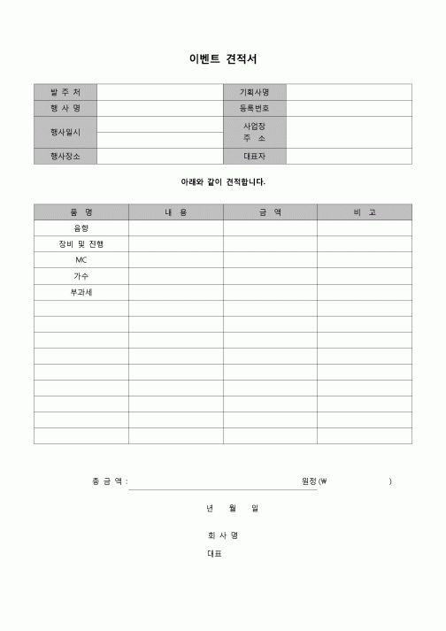 (견적서)이벤트 견적서(기획사위주)