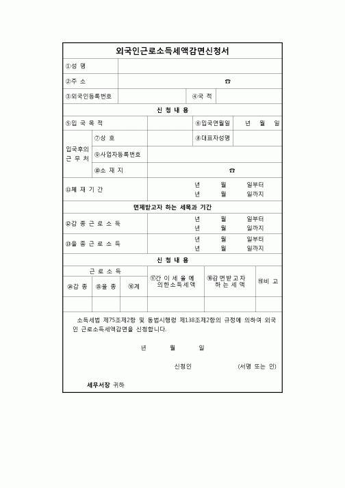(연말정산) [2009년 연말정산] 외국인근로소득세액감면신청서(99.5.7 개정)