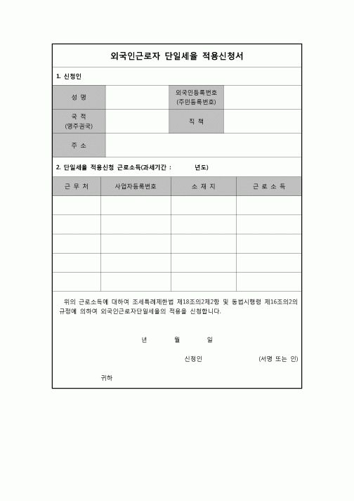 (연말정산) [2009년 연말정산] 외국인근로자단일세율적용신청서(04.3.6 신설)
