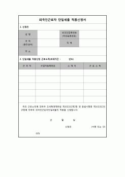 (연말정산) [2009년 연말정산] 외국인근로자단일세율적용신청서(04.3.6 신설)