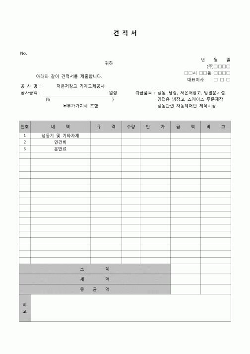 (견적서)저온저장고 기계교체공사 견적서