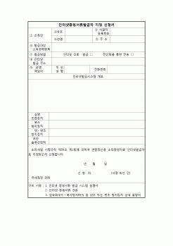 (연말정산) [2009년 연말정산] 인터넷증빙서류발급자(지정신청서)(06.12.18 개정)