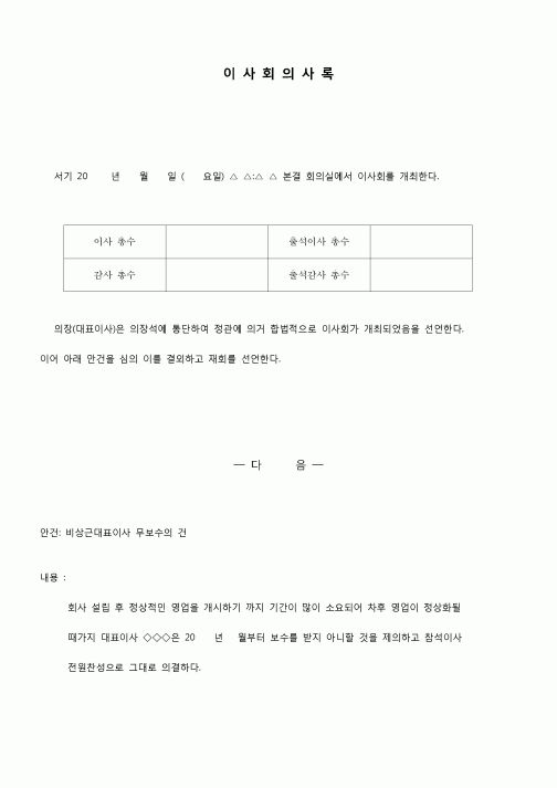 (상업등기)이사회 회의록(무보수의 건)