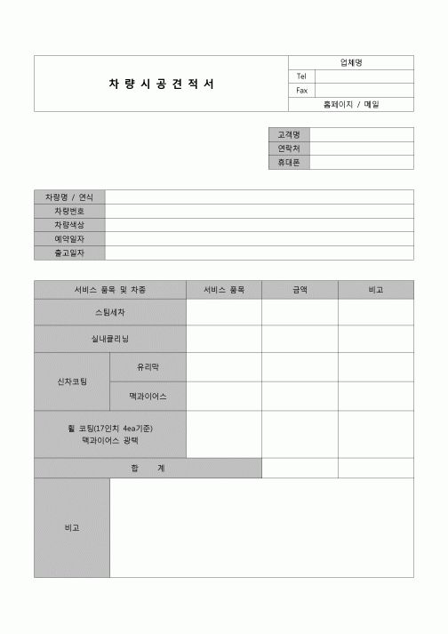 (견적서)차량 시공 견적서