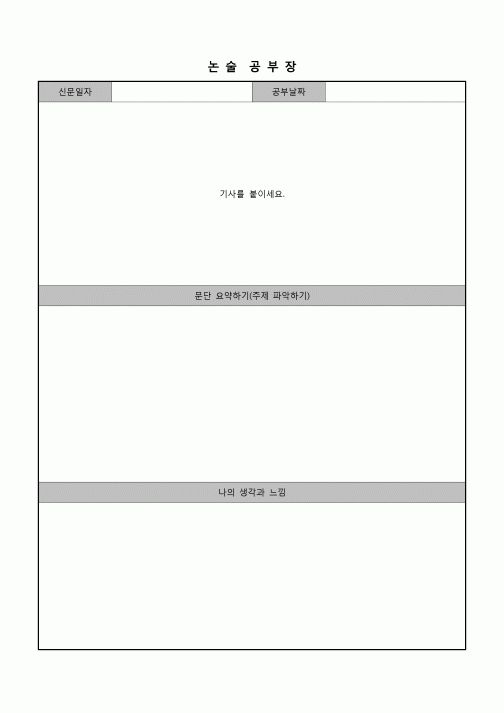 (학생) 논술 공부장(신문기사, 사설)