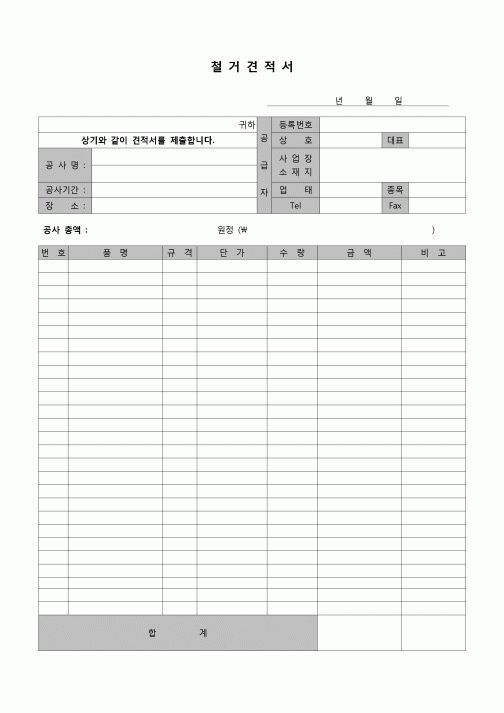(견적서)철거견적서