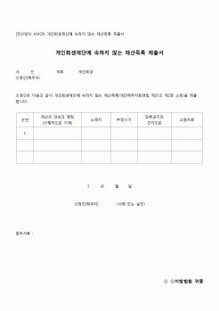 (개인희생)개인희생재단에 속하지 않는 재산목록 제출서