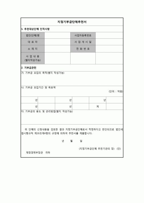 (연말정산) [2010년 연말정산] 지정기부금단체추천서