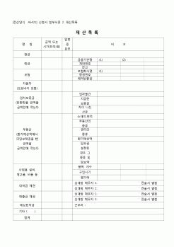 (개인희생)재산목록