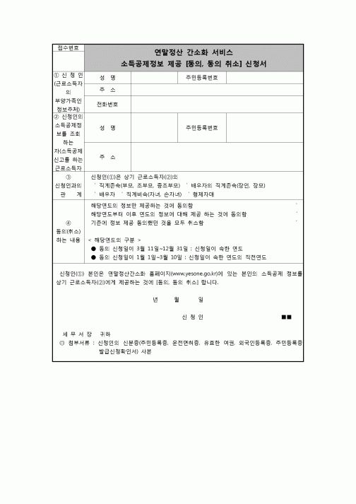 (연말정산) [2008년 연말정산] 연말정산간소화서비스소득공제정보제공[동의,동의취소]신청서
