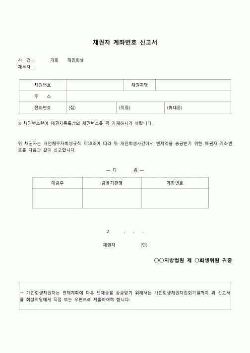 (개인희생)채권자 계좌번호 신청서
