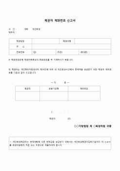 (개인희생)채권자 계좌번호 신청서