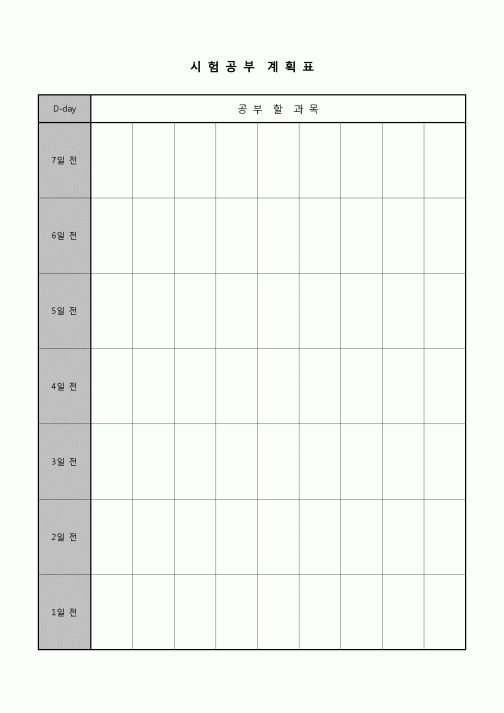 (학생) 시험공부 계획표(일주일간)