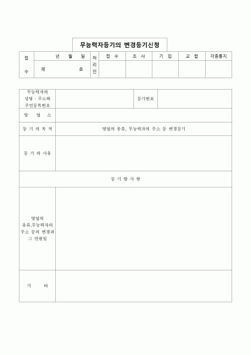(등기)무능력자에 관한변경등기(양식 제9호)