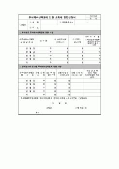 (연말정산) [2008년 연말정산] 주식매수선택권에의한소득세감면신청서