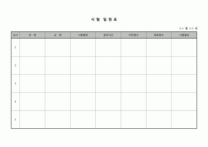 (학생) 일정표(시험)