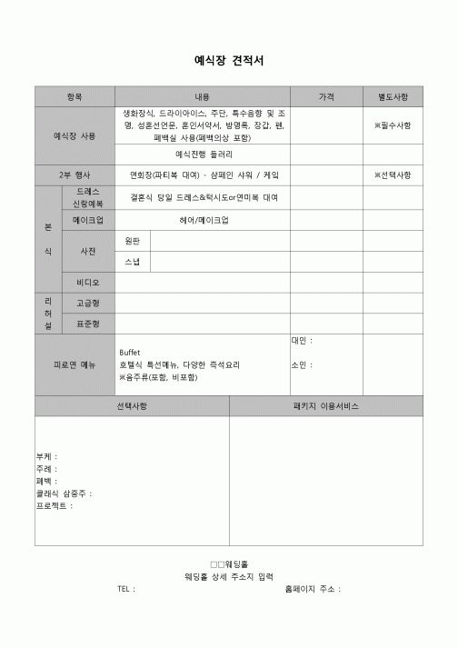 (견적서)예식장 견적서