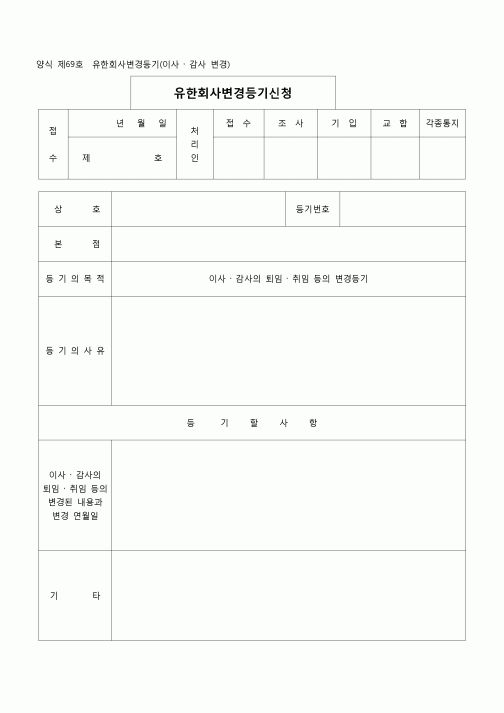 (등기)(양식제68호)유한회사변경등기(이사-감사변경)