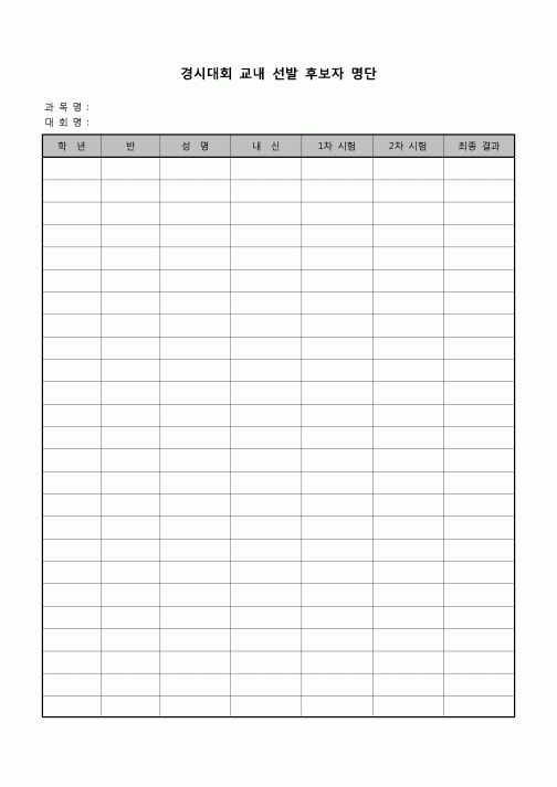 (운영) 경시대회 교내 선발 후보자 명단