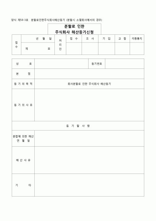 (등기)분할로 인한 주식회사해산등기(분할시소멸회사에서의경우)(양식 제58-2호)