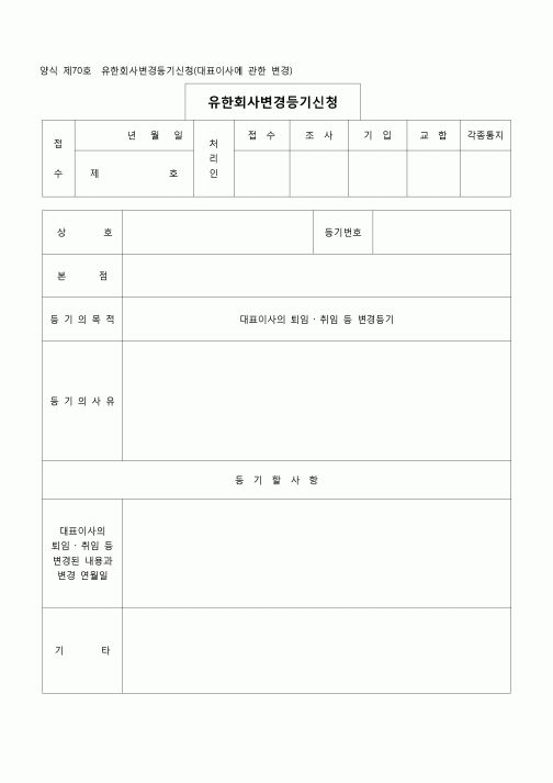 (등기)유한회사변경등기(대표이사에 관한변경)(양식 제70호)