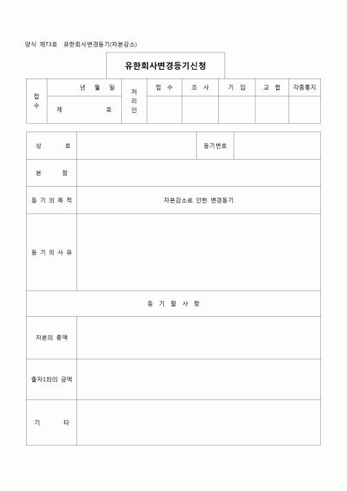 (등기)유한회사변경등기(자본감소)(양식제73호)