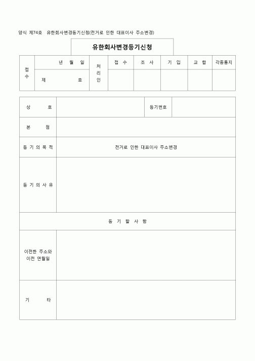 (등기)유한회사변경등기(전거로인한대표이사주소변경)(양식제71호)
