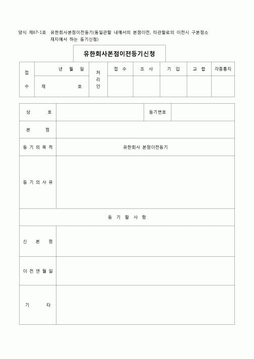 (등기)유한회사본점이전등기(구본점소재지에서)