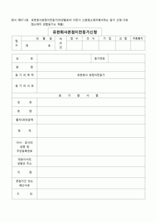 (등기)유한회사본점이전등기(신본점소재지에서)