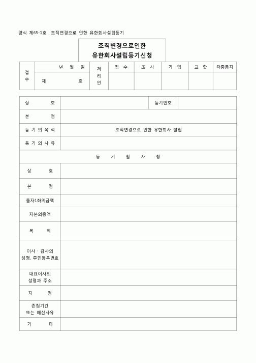 (등기)유한회사설립등기(양식 제65-1호)
