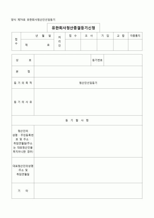 (등기)유한회사청산인선임등기(양식제76호)
