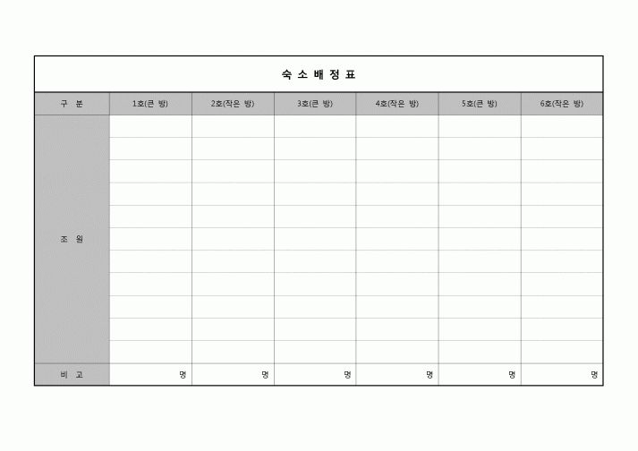 (운영) 숙소배정표
