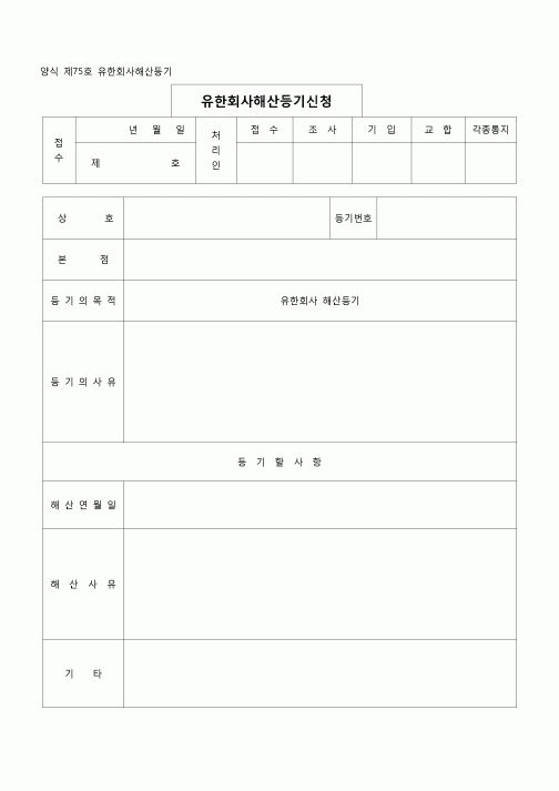 (등기)유한회사해산등기(양식 제75호)