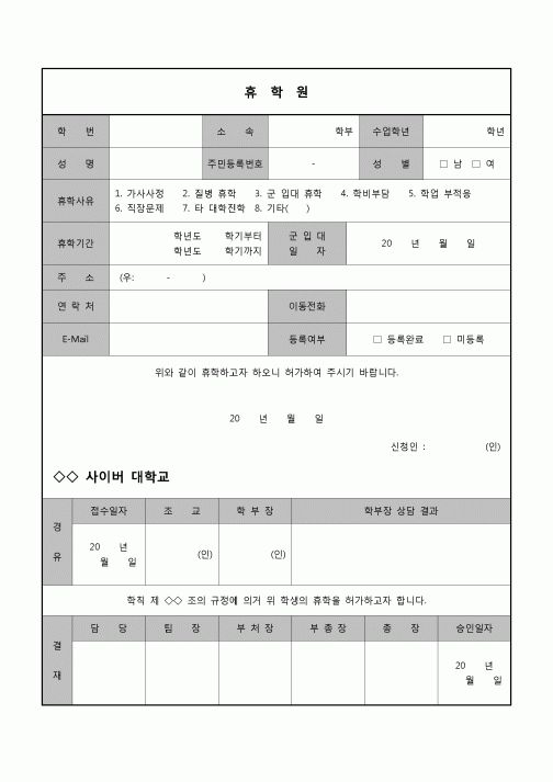 (운영) 휴학원(사이버대학)