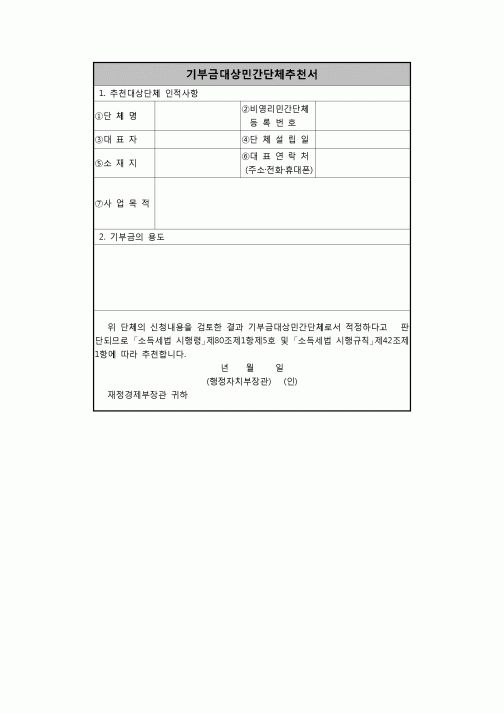 (연말정산) [2008년 연말정산] 기부금대상민간단체추천서