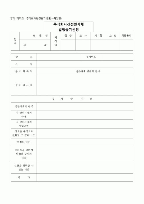 (등기)주식회사 변경등기(전환사채발행)(양식 제53호)