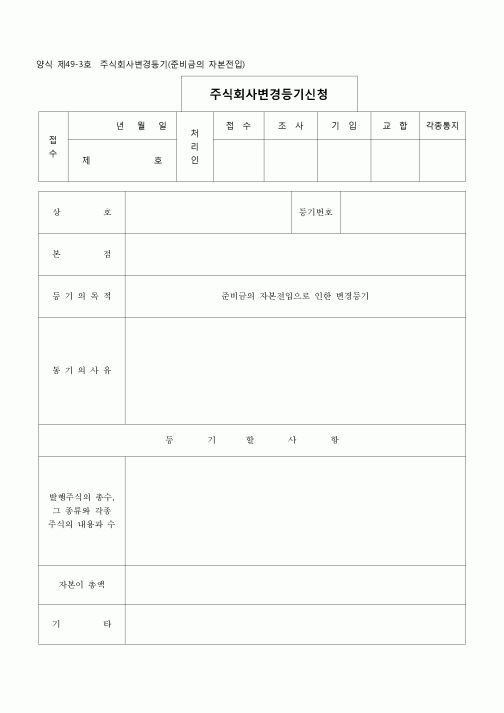 (등기)주식회사 변경등기(준비금의자본전입)(양식 제49-3호)