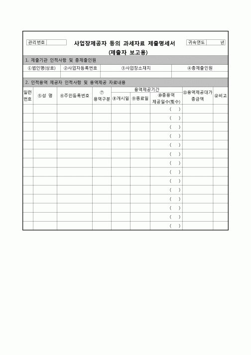 (연말정산) [2008년 연말정산] 사업장제공자등의과세자료제출명세서