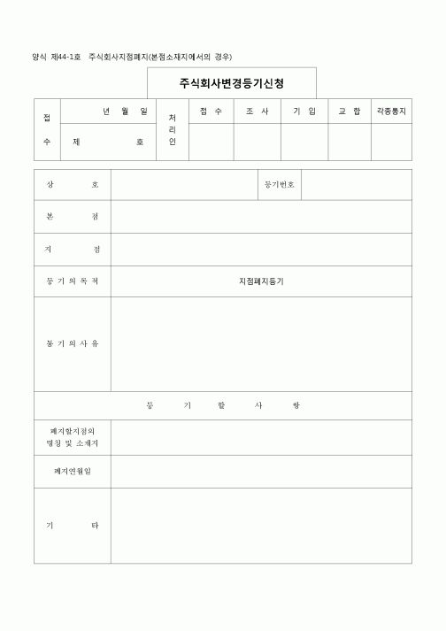(등기)주식회사변경등기(본점소재지에서의 경우)(양식 제44-1호)