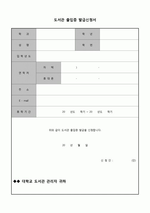 (운영) 도서관 출입증 발급신청서(휴학생)