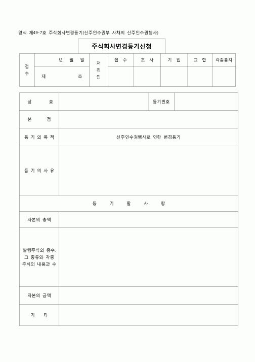(등기)주식회사변경등기(신주인수권부사채의신주인수권행사)(양식 제49-7호)