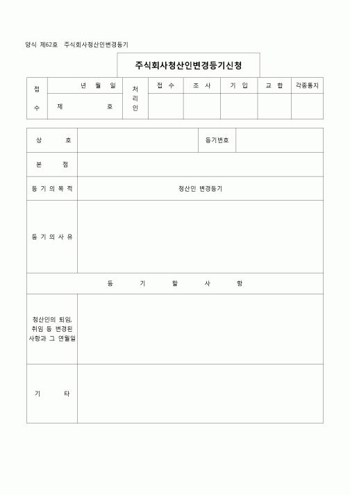 (등기)주식회사청산인취임등기(양식제62호)