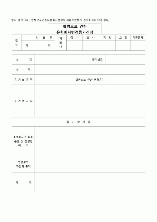 (등기)합병으로 인한 유한회사변경등기(흡수합병시존속회사에서의 경우)(양식 제74-1호)