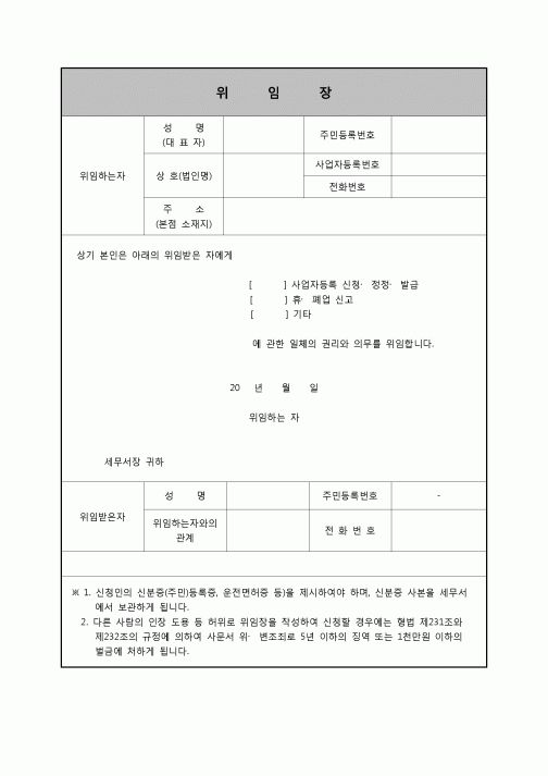 (부가가치세) 사업자등록위임장