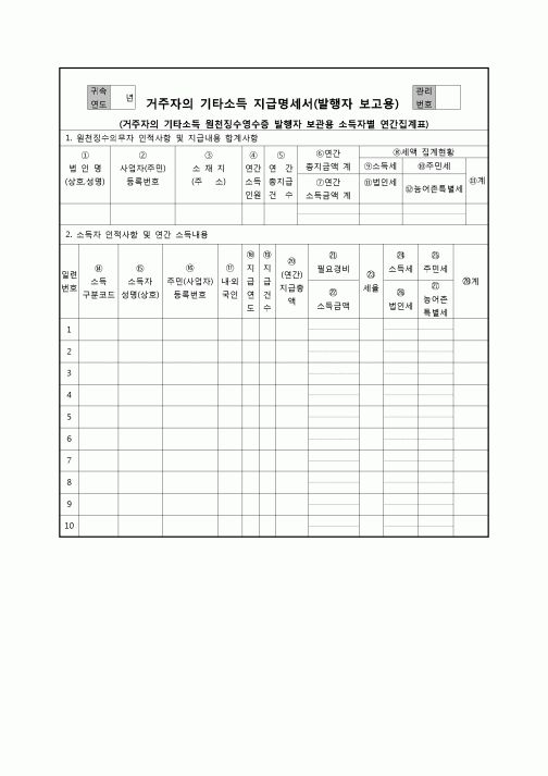 (연말정산) [2008년 연말정산] 거주자의기타소득지급명세서(발행자보고용)및원천징수영수증