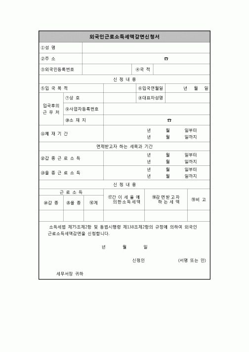 (연말정산) [2008년 연말정산] 외국인근로소득세액감면신청서