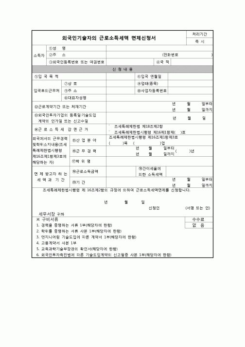 (연말정산) [2008년 연말정산] 외국인기술자의근로소득세액면제신청서