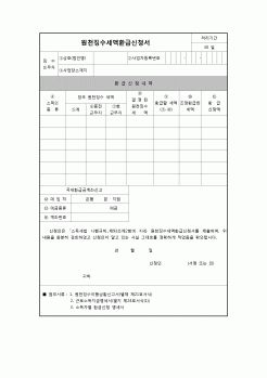 (연말정산) [2008년 연말정산] 원천징수세액환급신청서