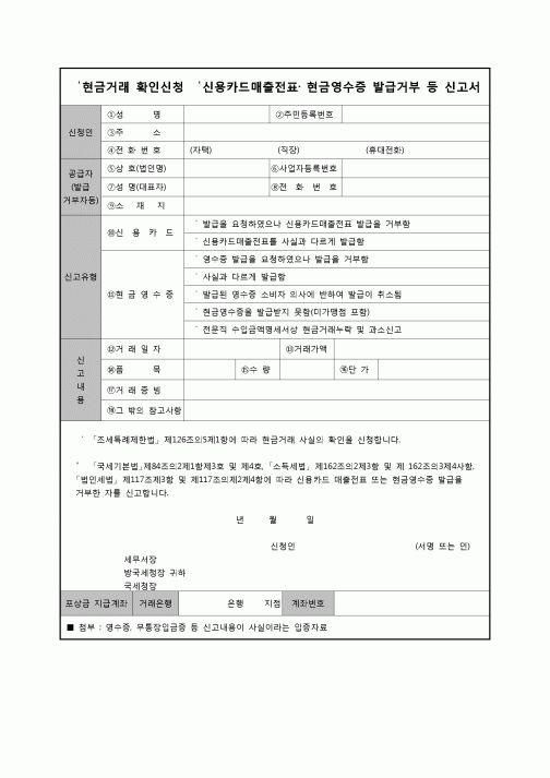 (연말정산) [2008년 연말정산] 현금거래확인신청및신용카드매출전표현금영수증발급거부등신고서